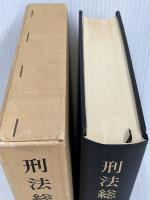 【※書き込み多数あり】刑法総論　 成文堂 　西原春夫