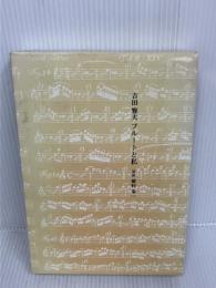 吉田雅夫 フルートと私 対談 植村秦一　 シンフォニア　吉田 雅夫