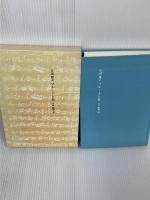 吉田雅夫 フルートと私 対談 植村秦一　 シンフォニア　吉田 雅夫