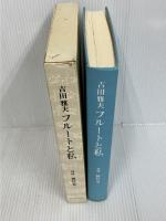 吉田雅夫 フルートと私 対談 植村秦一　 シンフォニア　吉田 雅夫