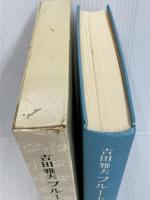 吉田雅夫 フルートと私 対談 植村秦一　 シンフォニア　吉田 雅夫