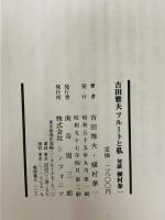 吉田雅夫 フルートと私 対談 植村秦一　 シンフォニア　吉田 雅夫