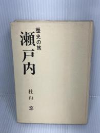 【※カバー欠品・水濡れ跡あり】瀬戸内―歴史の旅 (1972年)　杜山悠　秋田書店