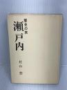 【※カバー欠品・水濡れ跡あり】瀬戸内―歴史の旅 (1972年)　杜山悠　秋田書店