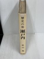 【※カバー欠品・水濡れ跡あり】瀬戸内―歴史の旅 (1972年)　杜山悠　秋田書店