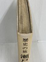 【※カバー欠品・水濡れ跡あり】瀬戸内―歴史の旅 (1972年)　杜山悠　秋田書店