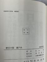 【※カバー欠品・水濡れ跡あり】瀬戸内―歴史の旅 (1972年)　杜山悠　秋田書店