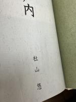 【※カバー欠品・水濡れ跡あり】瀬戸内―歴史の旅 (1972年)　杜山悠　秋田書店