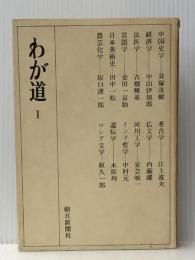 わが道〈第1〉 (1969年) 朝日新聞社 ※イタミ有