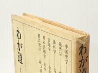 わが道〈第1〉 (1969年) 朝日新聞社 ※イタミ有