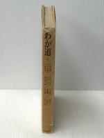 わが道〈第1〉 (1969年) 朝日新聞社 ※イタミ有