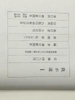 わが道〈第1〉 (1969年) 朝日新聞社 ※イタミ有