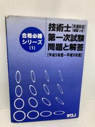 技術士第一次試験問題と解答 テクノ