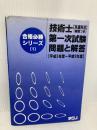 技術士第一次試験問題と解答 テクノ