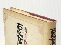 悪女について (1978年)※イタミ有