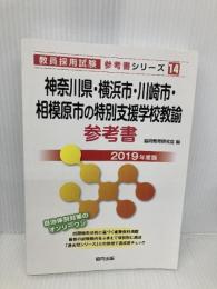 神奈川県・横浜市・川崎市・相模原市の特別支援学校教諭参考書 (教員採用試験「参考書」シリーズ 14) 協同出版 協同教育研究会