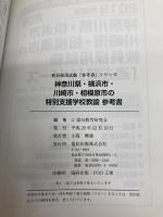 神奈川県・横浜市・川崎市・相模原市の特別支援学校教諭参考書 (教員採用試験「参考書」シリーズ 14) 協同出版 協同教育研究会