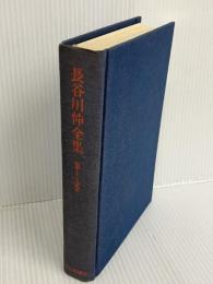 【※箱・カバー欠品】長谷川伸全集〈第15巻〉戯曲Ⅰ (1971年)　