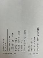 【※箱・カバー欠品】長谷川伸全集〈第15巻〉戯曲Ⅰ (1971年)　