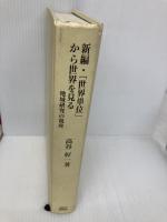 【※カバー無し】【※イタミ有】新編・世界単位から世界を見る: 地域研究の視座 (地域研究叢書 2) 京都大学学術出版会 高谷 好一