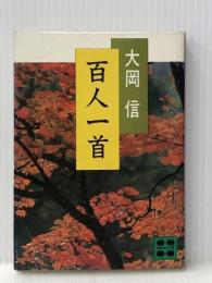 百人一首 (講談社文庫 お 13-1) 講談社 大岡 信※イタミ有
