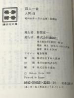 百人一首 (講談社文庫 お 13-1) 講談社 大岡 信※イタミ有
