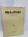 【※イタミ有】西周に於ける哲学の成立: 近代日本における法哲学成立のためのエチュード  神戸大学研究双書刊行会 蓮沼 敬介