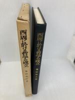 【※イタミ有】西周に於ける哲学の成立: 近代日本における法哲学成立のためのエチュード  神戸大学研究双書刊行会 蓮沼 敬介