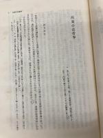 【※イタミ有】西周に於ける哲学の成立: 近代日本における法哲学成立のためのエチュード  神戸大学研究双書刊行会 蓮沼 敬介