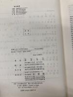 【※イタミ有】西周に於ける哲学の成立: 近代日本における法哲学成立のためのエチュード  神戸大学研究双書刊行会 蓮沼 敬介