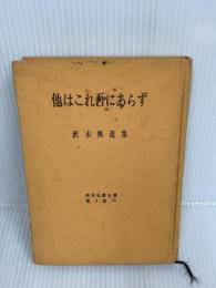 他はこれ吾にあらず―沢木興道集 (1967年) (昭和仏教全集〈第2部 10〉)　教育新潮社