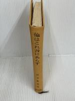 他はこれ吾にあらず―沢木興道集 (1967年) (昭和仏教全集〈第2部 10〉)　教育新潮社