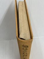 他はこれ吾にあらず―沢木興道集 (1967年) (昭和仏教全集〈第2部 10〉)　教育新潮社