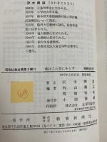 他はこれ吾にあらず―沢木興道集 (1967年) (昭和仏教全集〈第2部 10〉)　教育新潮社
