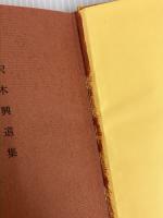 他はこれ吾にあらず―沢木興道集 (1967年) (昭和仏教全集〈第2部 10〉)　教育新潮社