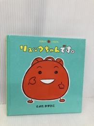リュックちゃんです。 (たのしいいちにち) 童心社 とよた かずひこ