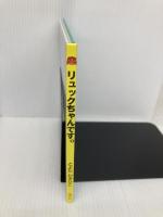 リュックちゃんです。 (たのしいいちにち) 童心社 とよた かずひこ