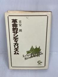革命的サンディカリズム (1982年)　五月社　喜安朗