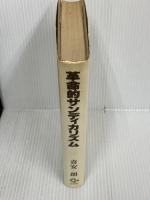 革命的サンディカリズム (1982年)　五月社　喜安朗