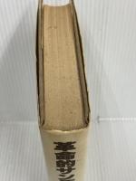 革命的サンディカリズム (1982年)　五月社　喜安朗