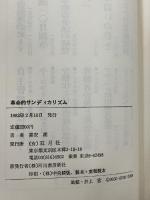 革命的サンディカリズム (1982年)　五月社　喜安朗
