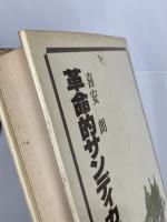 革命的サンディカリズム (1982年)　五月社　喜安朗