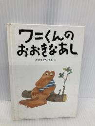 ワニくんの おおきなあし (ちいさなえほん) ビーエル出版 みやざき ひろかず