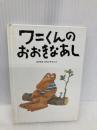 ワニくんの おおきなあし (ちいさなえほん) ビーエル出版 みやざき ひろかず