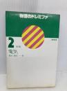 物理のドレミファ (2) 黎明書房 橋本 清郎