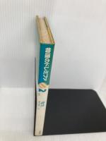 物理のドレミファ (2) 黎明書房 橋本 清郎