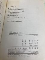物理のドレミファ (2) 黎明書房 橋本 清郎