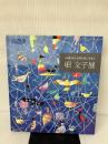 堀文子展～画業70年自然とともに生きて