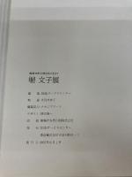 堀文子展～画業70年自然とともに生きて