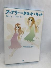 フェアリー・タロット・キット ゴマブックス ムーン フェアリー ヒロコ